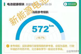 泰尔齐奇：小组第一是一次巨大的成功 战胜上季四强证明我们能力